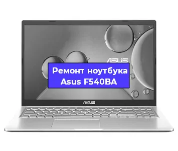 Замена оперативной памяти на ноутбуке Asus F540BA в Ростове-на-Дону